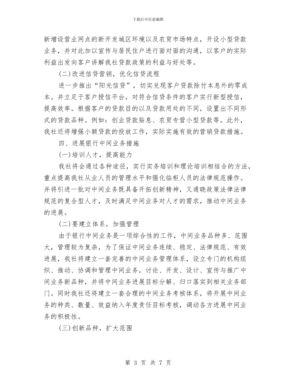 农村信用社新开设营业网点工作计划与农村信用社财务工作计划汇编_第3页
