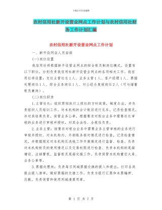 农村信用社新开设营业网点工作计划与农村信用社财务工作计划汇编
