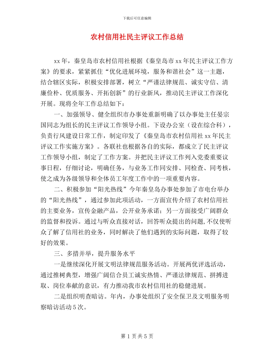 农村信用社民主评议工作总结_第1页