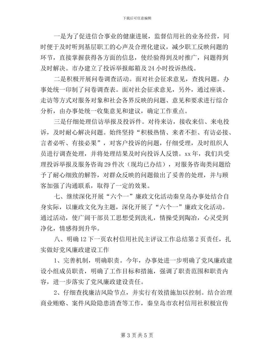 农村信用社民主评议工作总结_第3页