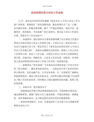 农村信用社民主评议工作总结