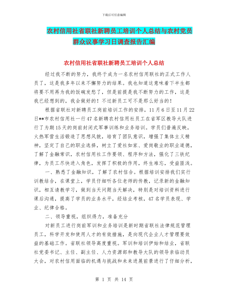 农村信用社省联社新聘员工培训个人总结与农村党员群众议事学习日调查报告汇编_第1页