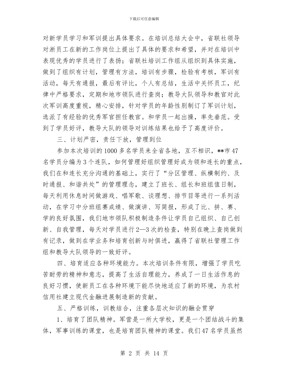 农村信用社省联社新聘员工培训个人总结与农村党员群众议事学习日调查报告汇编_第2页