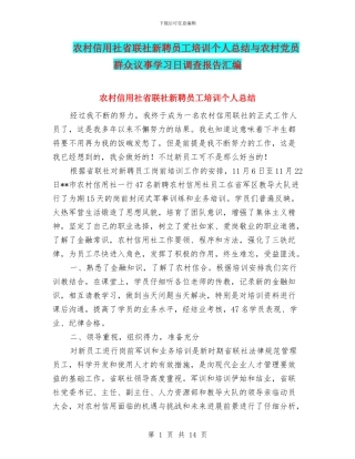农村信用社省联社新聘员工培训个人总结与农村党员群众议事学习日调查报告汇编