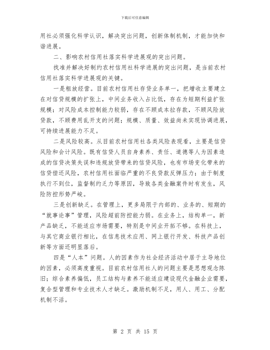 农村信用社科学发展观心得体会与农村信用社稽核监察工作总结1汇编_第2页