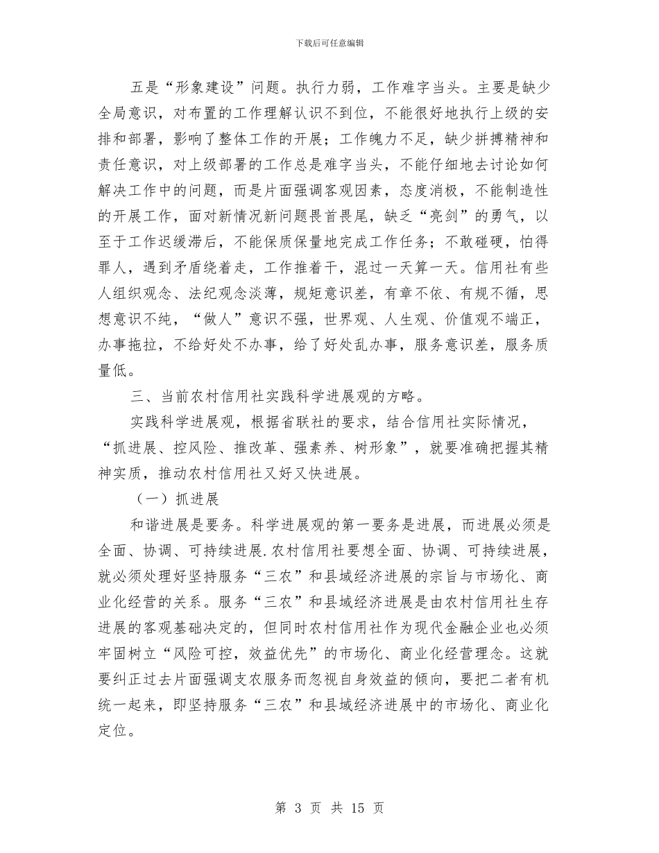 农村信用社科学发展观心得体会与农村信用社稽核监察工作总结1汇编_第3页