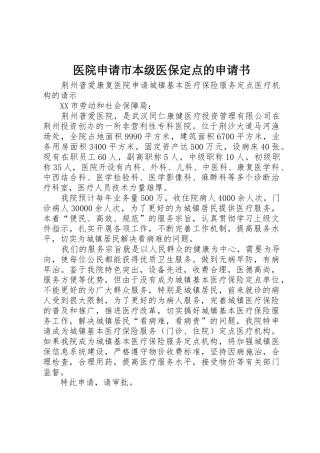医院申请市本级医保定点的申请书