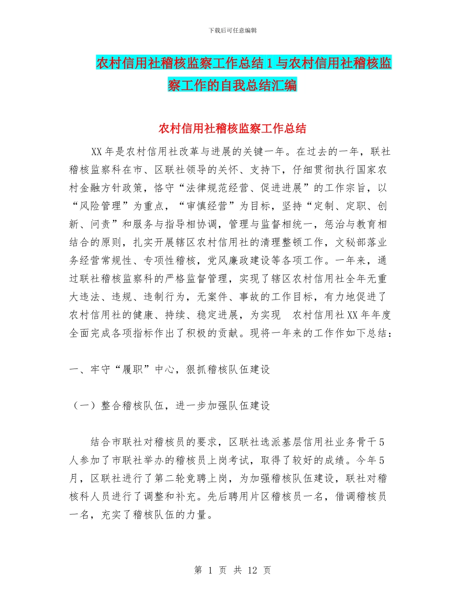 农村信用社稽核监察工作总结1与农村信用社稽核监察工作的自我总结汇编_第1页
