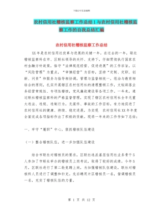 农村信用社稽核监察工作总结1与农村信用社稽核监察工作的自我总结汇编
