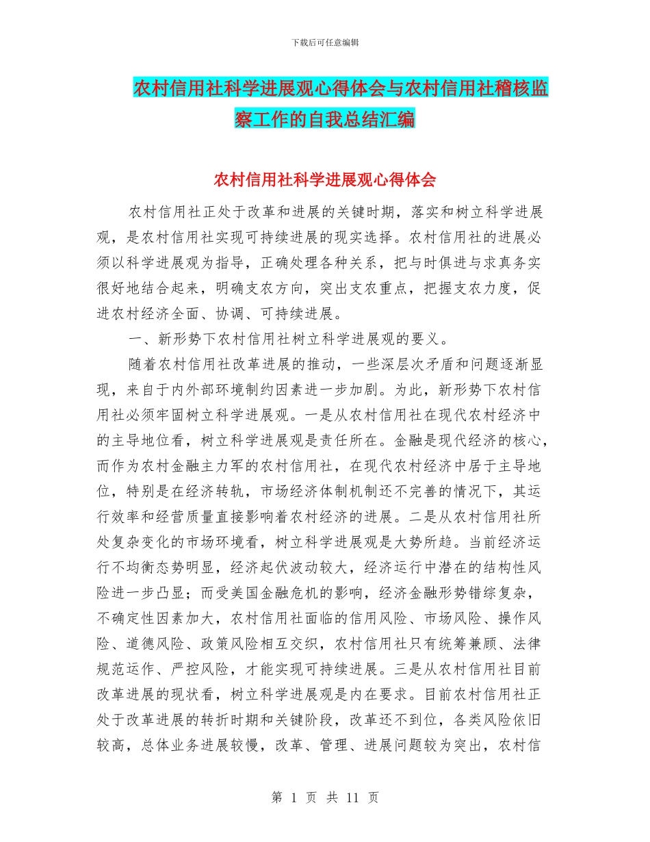 农村信用社科学发展观心得体会与农村信用社稽核监察工作的自我总结汇编_第1页
