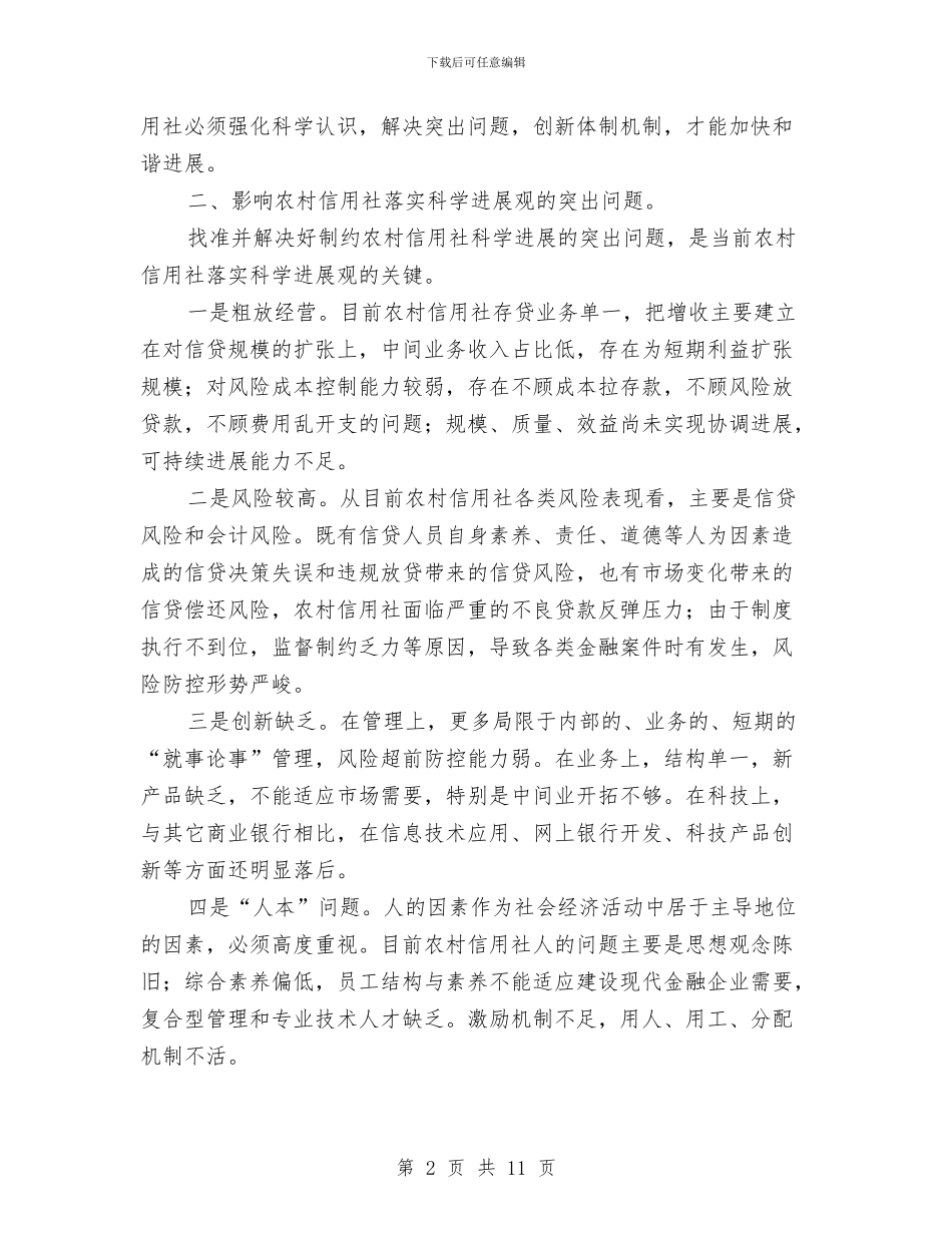 农村信用社科学发展观心得体会与农村信用社稽核监察工作的自我总结汇编_第2页