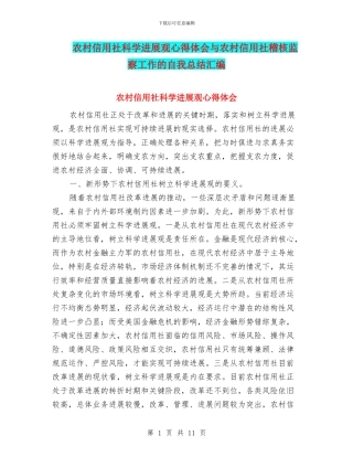 农村信用社科学发展观心得体会与农村信用社稽核监察工作的自我总结汇编