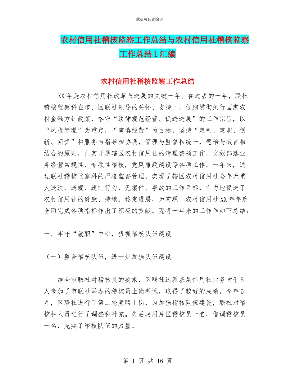 农村信用社稽核监察工作总结与农村信用社稽核监察工作总结1汇编_第1页