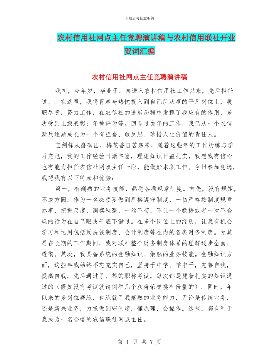 农村信用社网点主任竞聘演讲稿与农村信用联社开业贺词汇编_第1页
