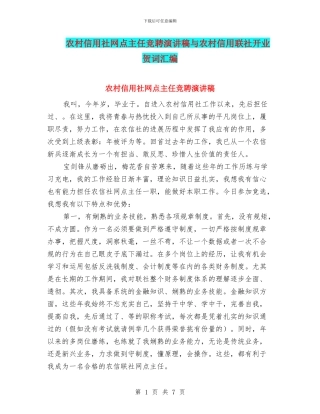 农村信用社网点主任竞聘演讲稿与农村信用联社开业贺词汇编