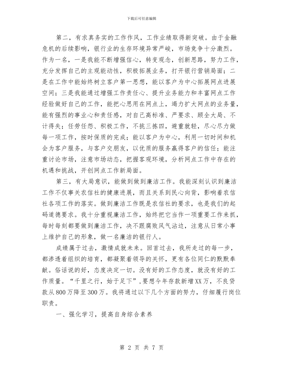 农村信用社网点主任竞聘演讲稿与农村信用社营业经理竞聘演讲稿汇编_第2页