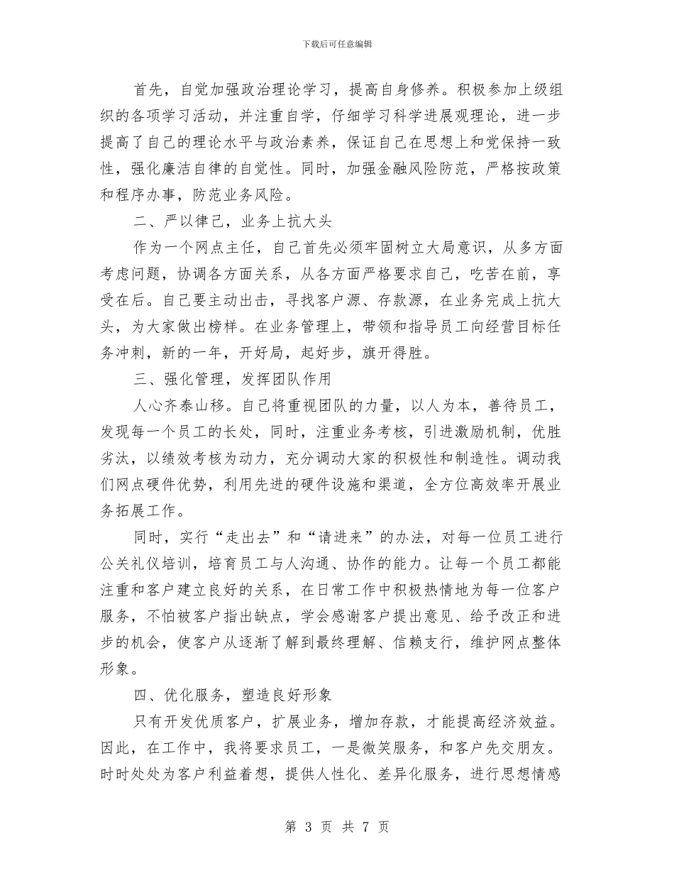 农村信用社网点主任竞聘演讲稿与农村信用社营业经理竞聘演讲稿汇编_第3页