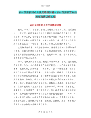 农村信用社网点主任竞聘演讲稿与农村信用社营业经理竞聘演讲稿汇编