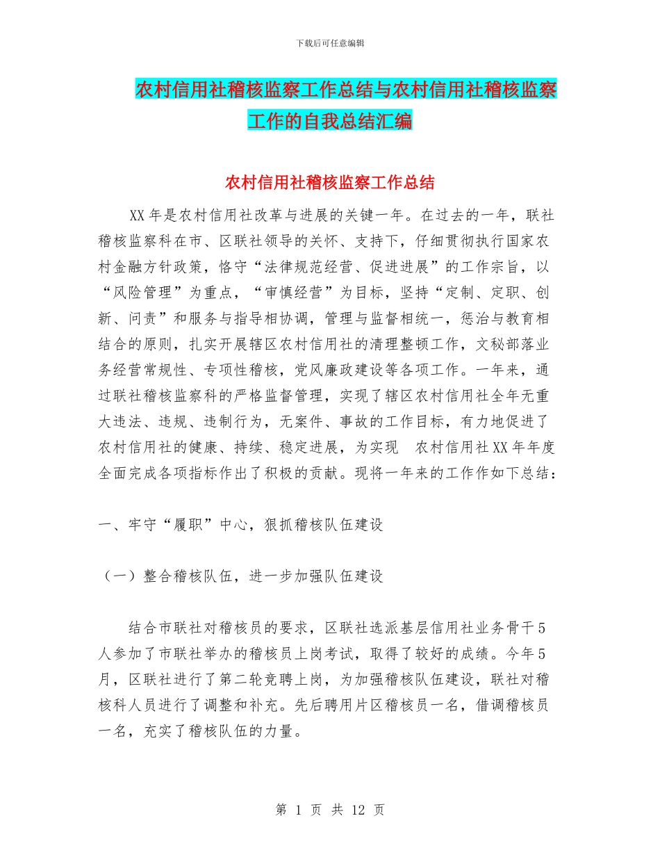 农村信用社稽核监察工作总结与农村信用社稽核监察工作的自我总结汇编_第1页