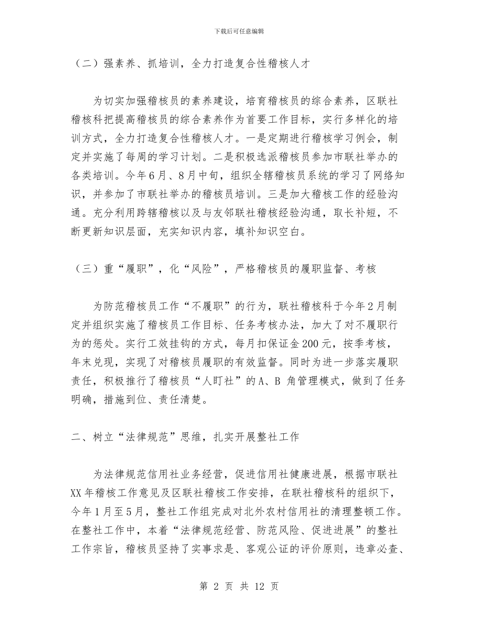 农村信用社稽核监察工作总结与农村信用社稽核监察工作的自我总结汇编_第2页