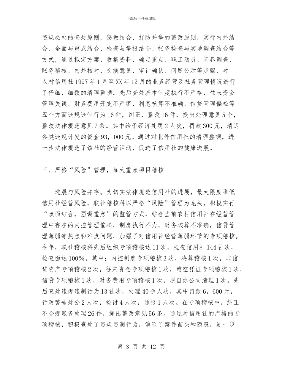 农村信用社稽核监察工作总结与农村信用社稽核监察工作的自我总结汇编_第3页