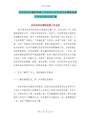 农村信用社稽核监察工作总结与农村信用社稽核监察工作的自我总结汇编