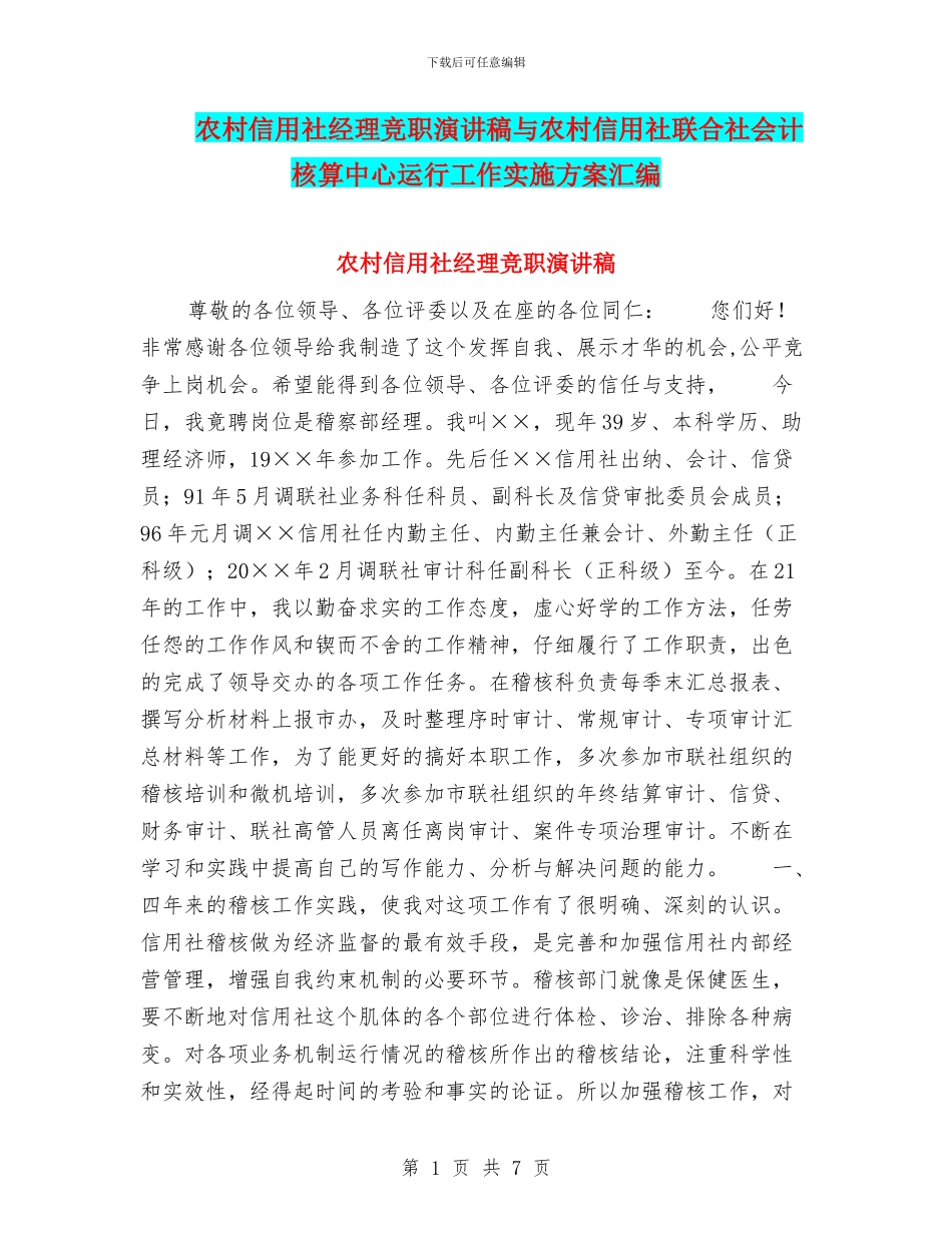 农村信用社经理竞职演讲稿与农村信用社联合社会计核算中心运行工作实施方案汇编_第1页