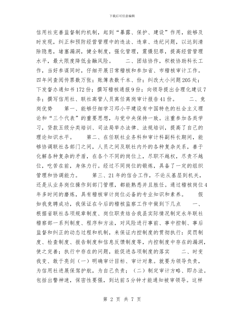 农村信用社经理竞职演讲稿与农村信用社联合社会计核算中心运行工作实施方案汇编_第2页