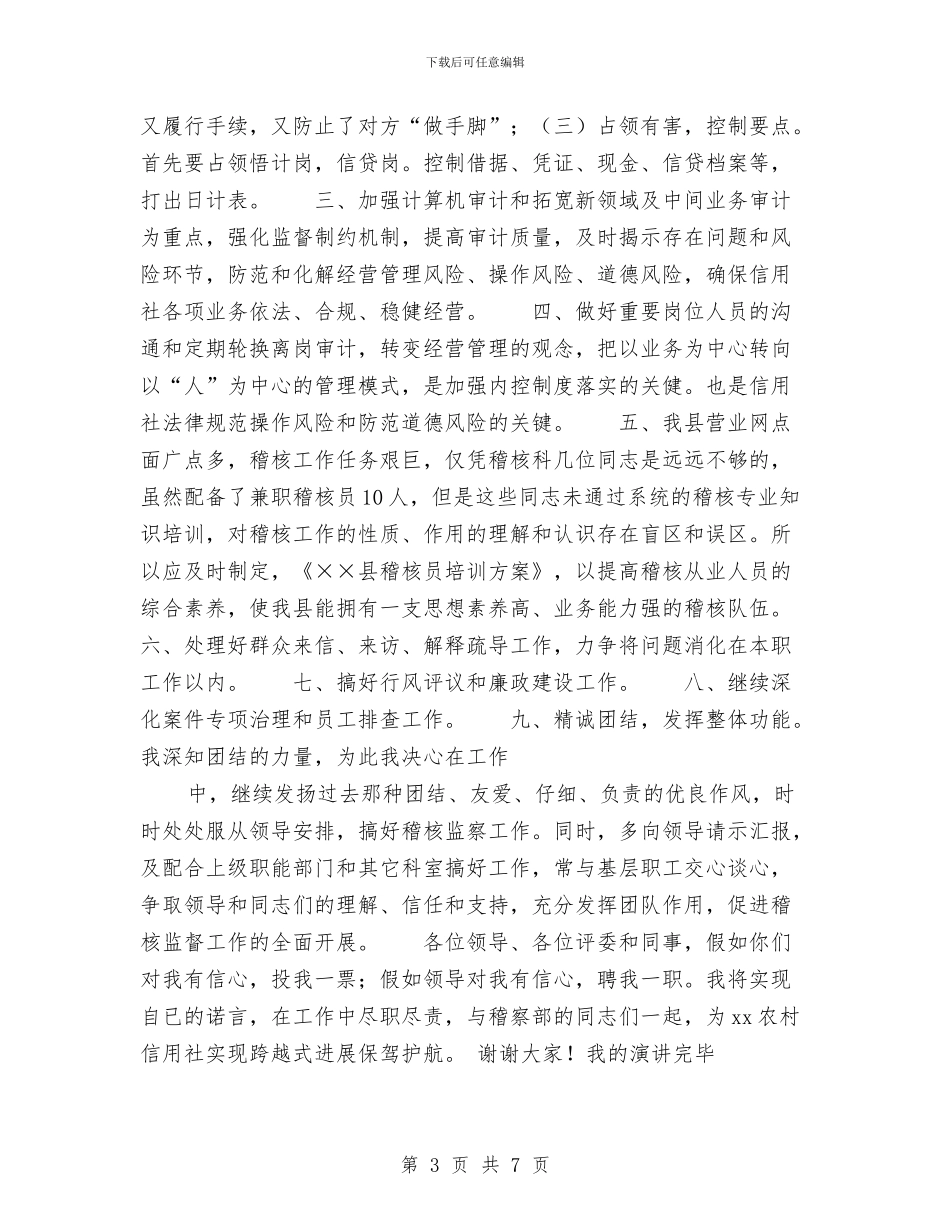 农村信用社经理竞职演讲稿与农村信用社联合社会计核算中心运行工作实施方案汇编_第3页