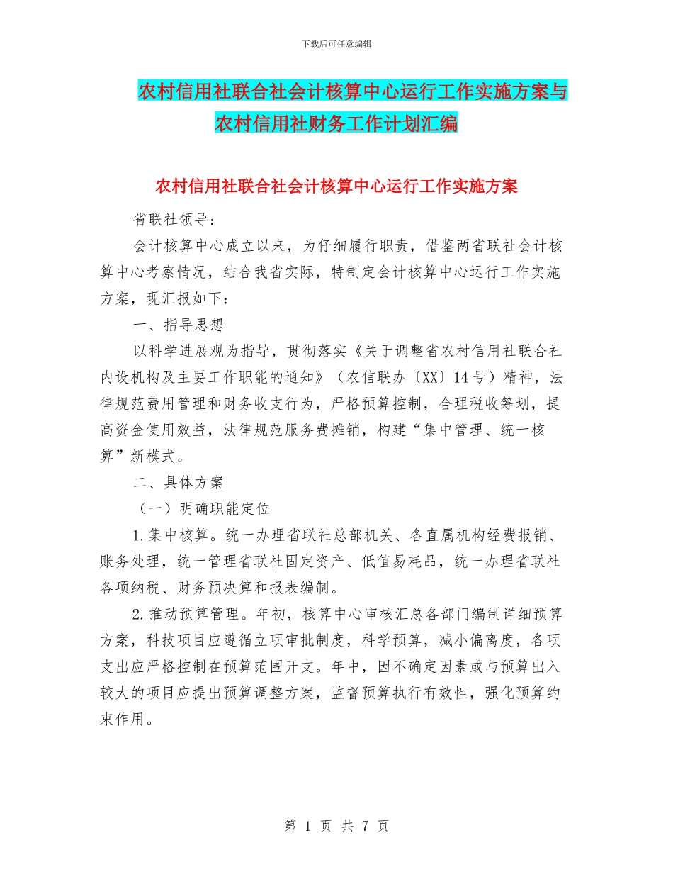 农村信用社联合社会计核算中心运行工作实施方案与农村信用社财务工作计划汇编_第1页