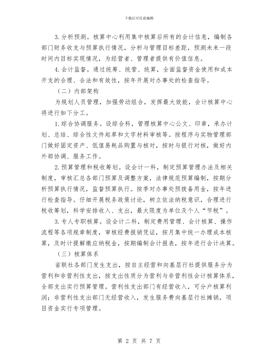 农村信用社联合社会计核算中心运行工作实施方案与农村信用社财务工作计划汇编_第2页