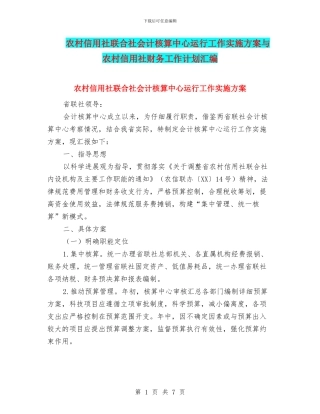 农村信用社联合社会计核算中心运行工作实施方案与农村信用社财务工作计划汇编
