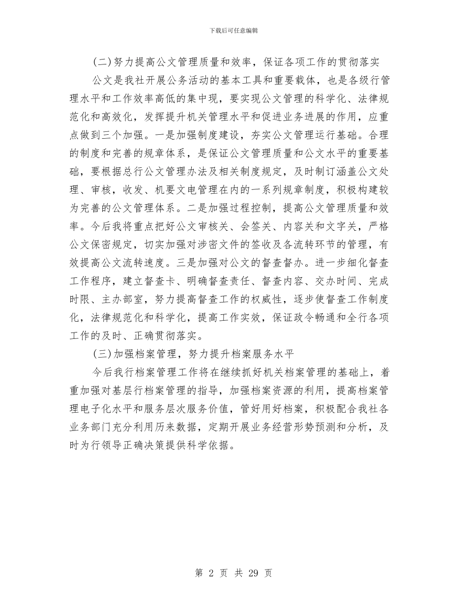 农村信用社职业规划与农村信用社述职报告两篇汇编_第2页