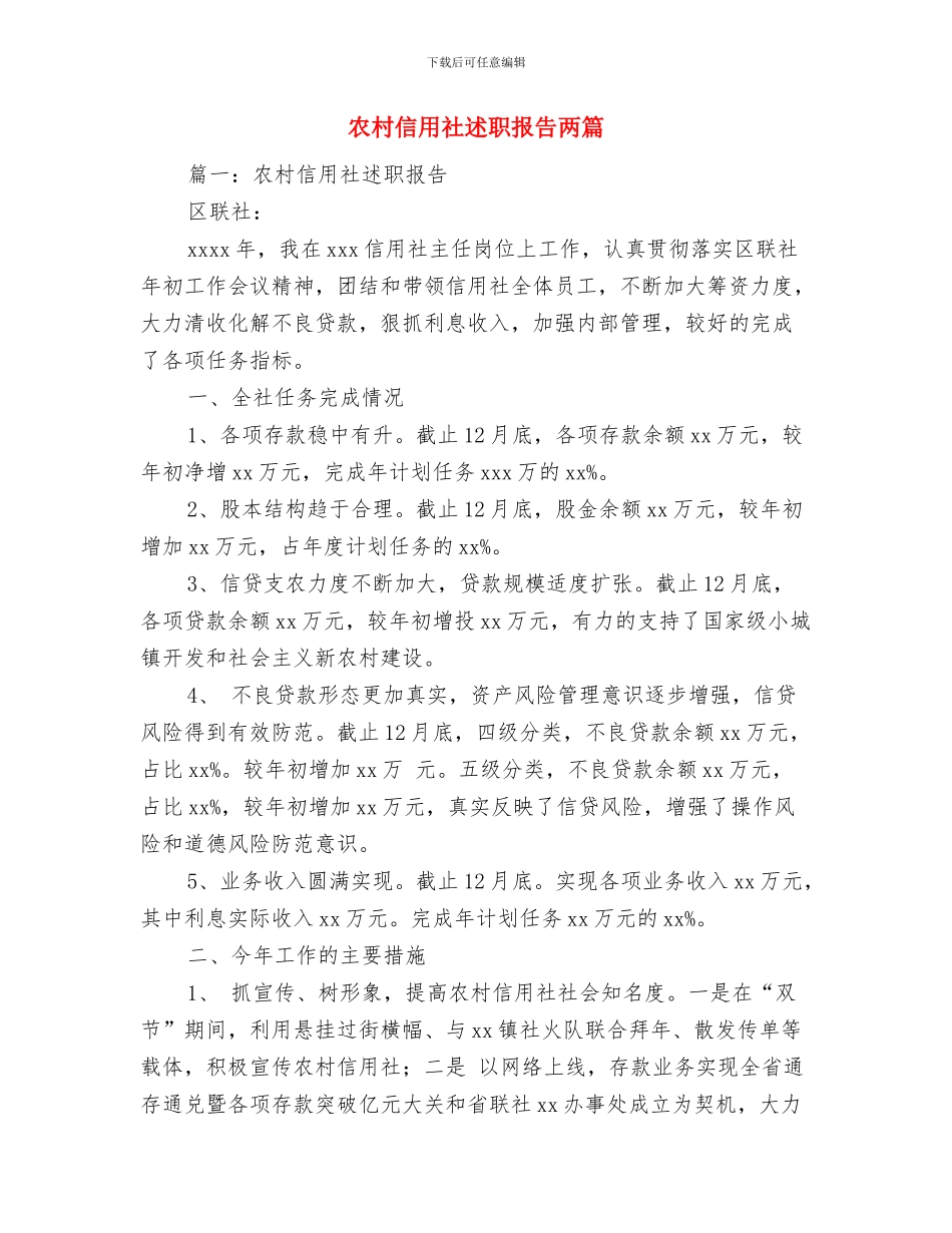 农村信用社职业规划与农村信用社述职报告两篇汇编_第3页