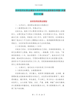 农村信用社职业规划与农村信用社述职报告两篇汇编