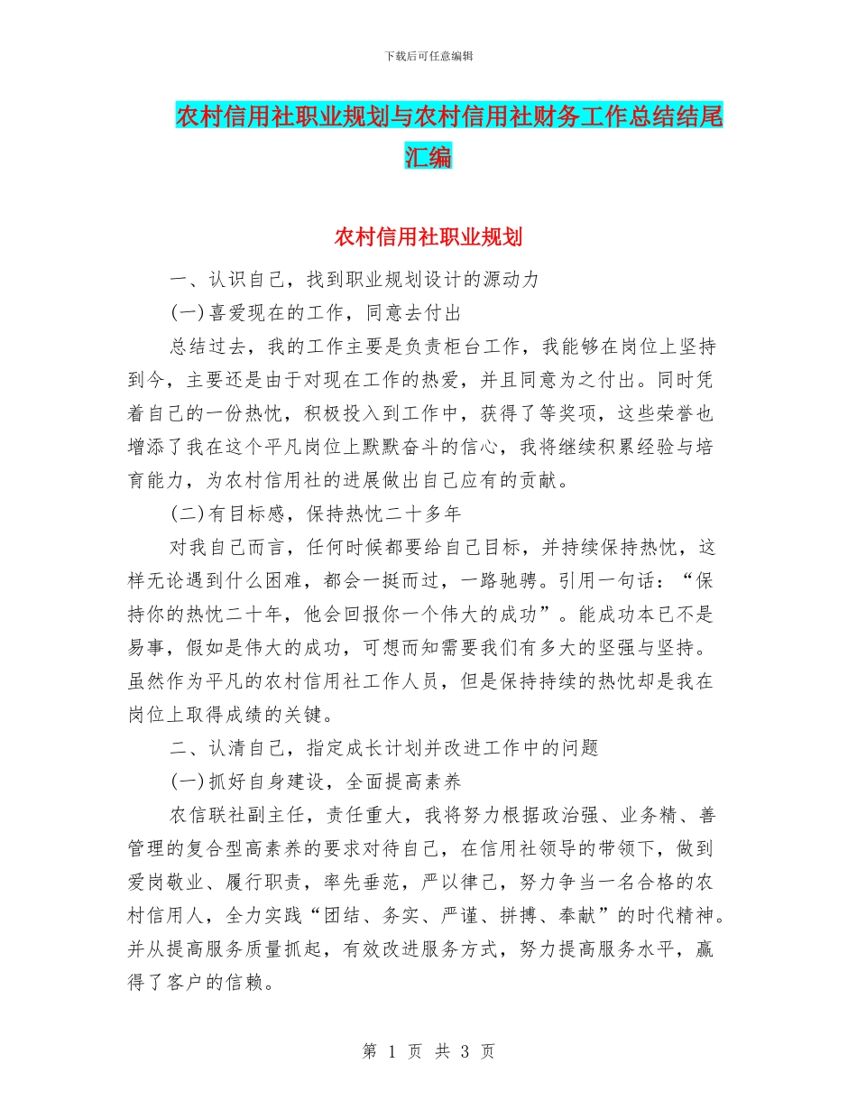 农村信用社职业规划与农村信用社财务工作总结结尾汇编_第1页
