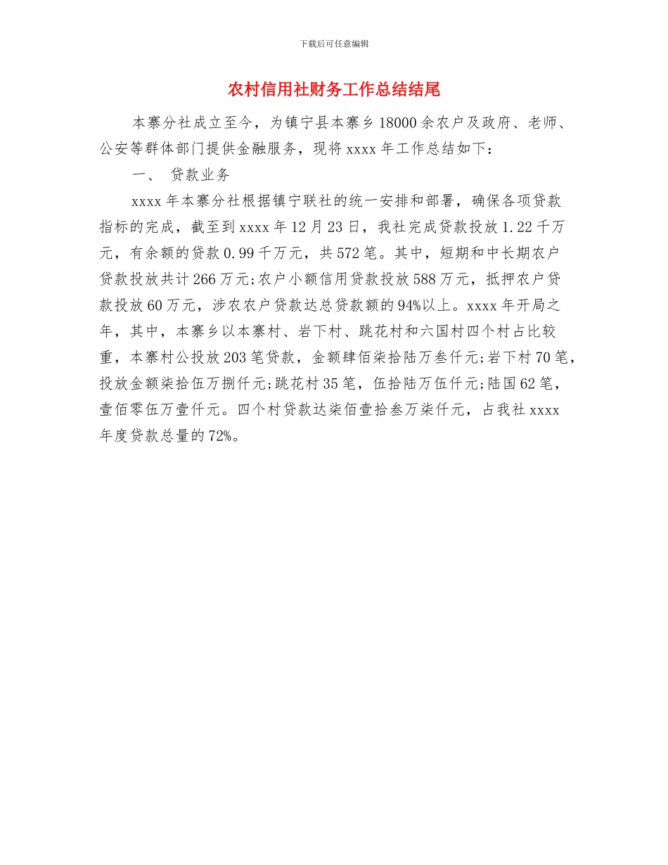 农村信用社职业规划与农村信用社财务工作总结结尾汇编_第3页