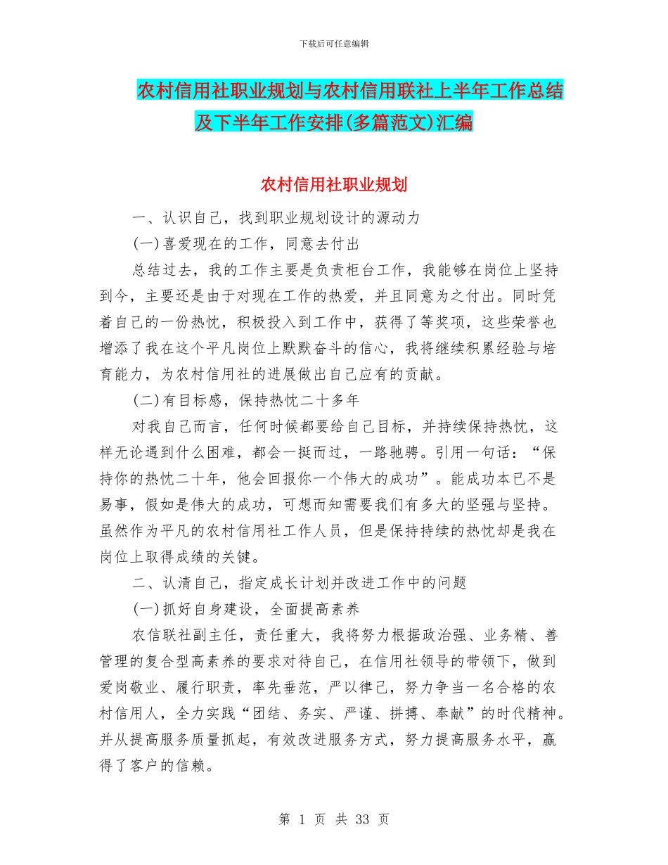 农村信用社职业规划与农村信用联社上半年工作总结及下半年工作安排汇编_第1页