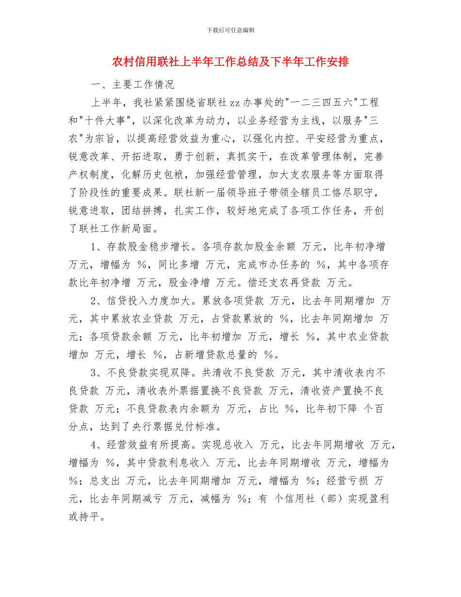农村信用社职业规划与农村信用联社上半年工作总结及下半年工作安排汇编_第3页