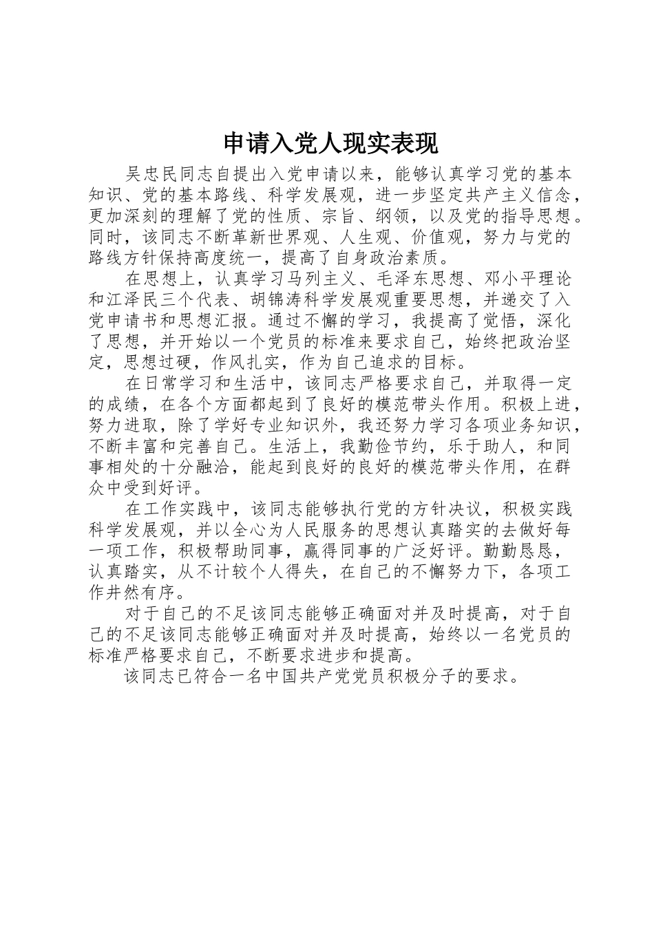 申请入党人现实表现_第1页