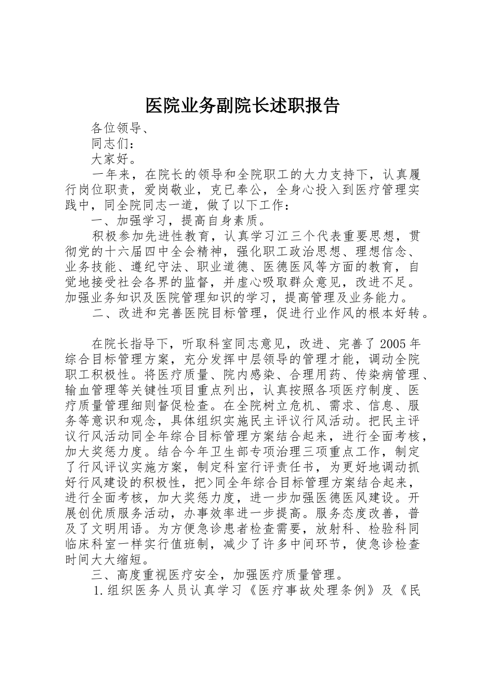 医院业务副院长述职报告_第1页