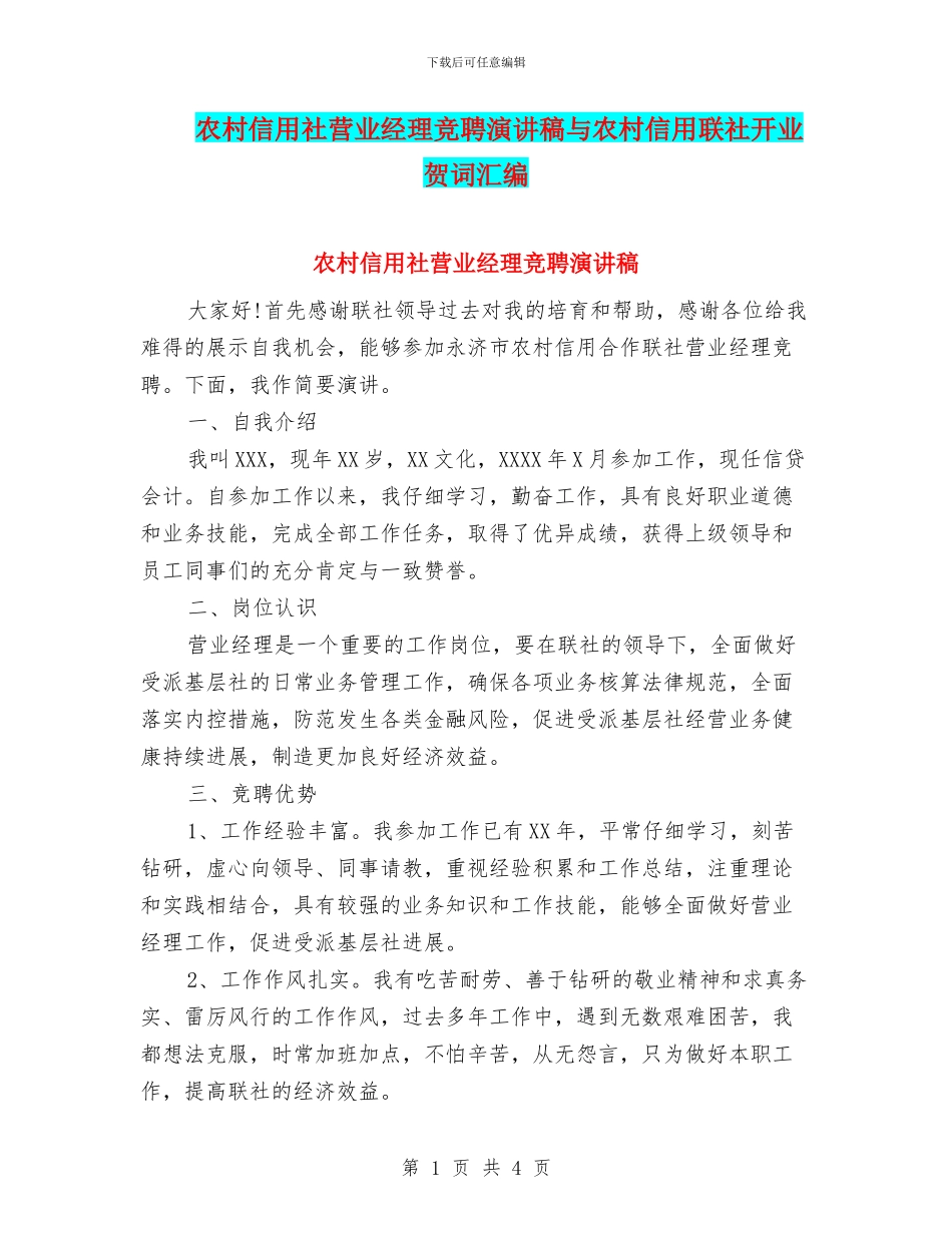 农村信用社营业经理竞聘演讲稿与农村信用联社开业贺词汇编_第1页