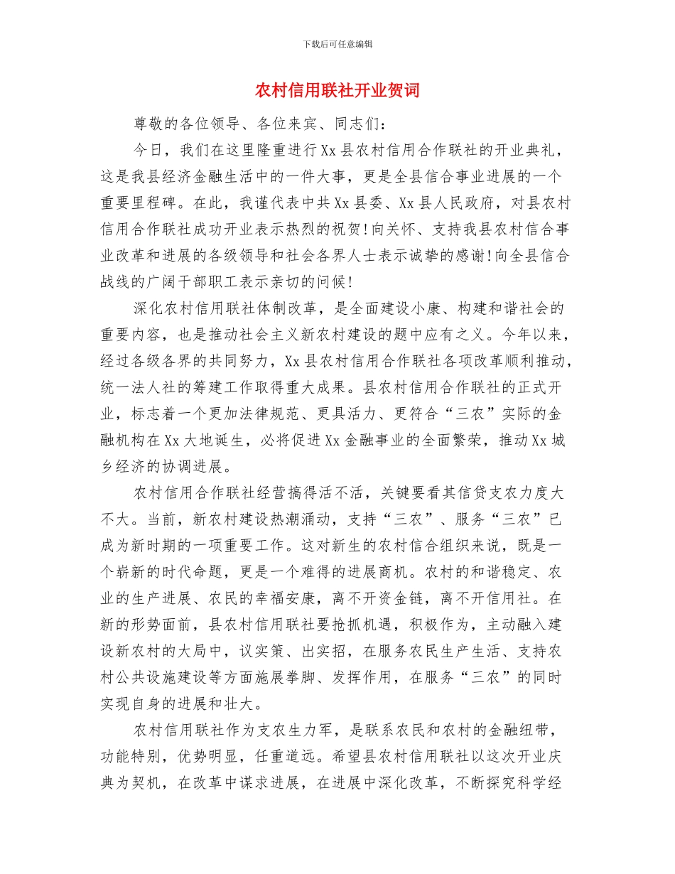 农村信用社营业经理竞聘演讲稿与农村信用联社开业贺词汇编_第3页