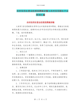 农村信用社营业经理竞聘演讲稿与农村信用联社开业贺词汇编