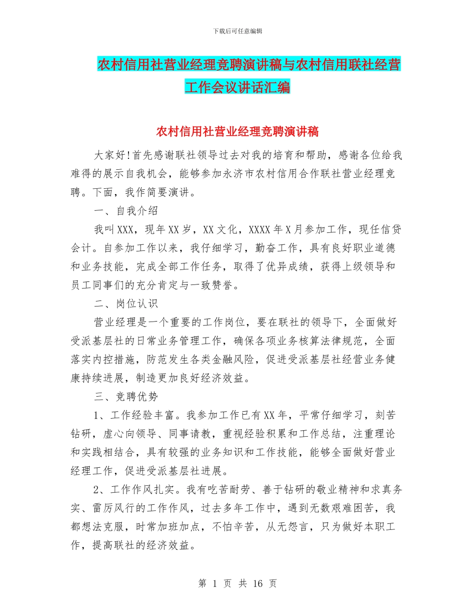 农村信用社营业经理竞聘演讲稿与农村信用联社经营工作会议讲话汇编_第1页