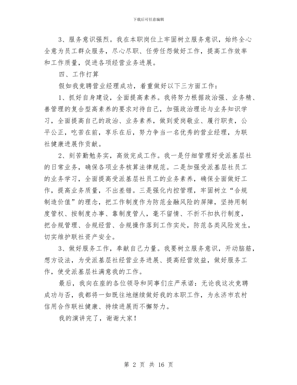 农村信用社营业经理竞聘演讲稿与农村信用联社经营工作会议讲话汇编_第2页