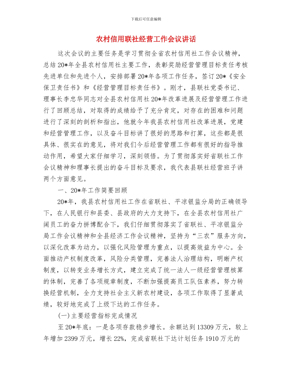 农村信用社营业经理竞聘演讲稿与农村信用联社经营工作会议讲话汇编_第3页