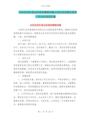 农村信用社营业经理竞聘演讲稿与农村信用联社经营工作会议讲话汇编