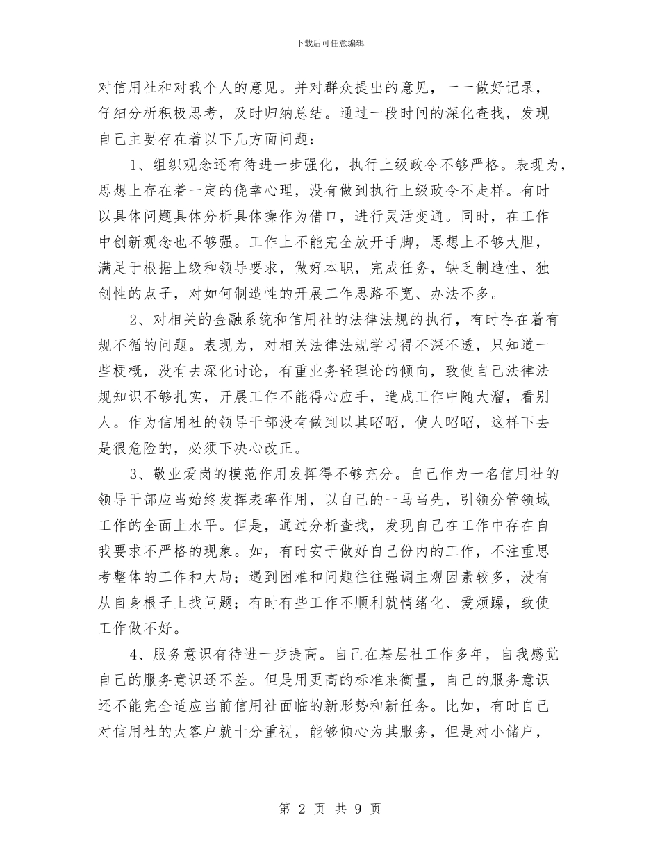 农村信用社行风建设自纠报告与农村信用社述职报告范文汇编_第2页