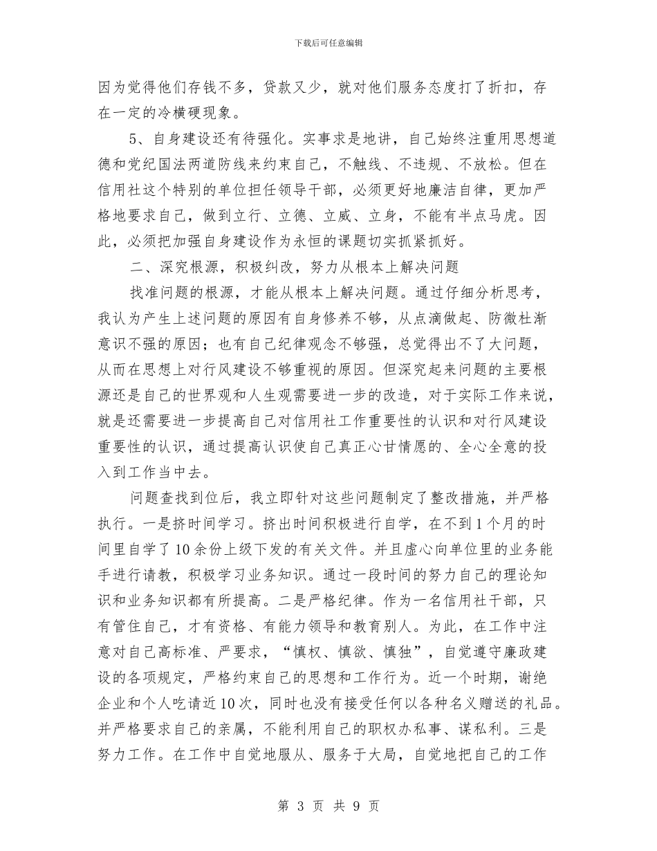 农村信用社行风建设自纠报告与农村信用社述职报告范文汇编_第3页